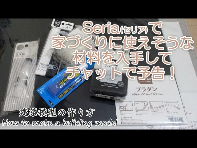 3つの動画の予告編かなぁ?チャットあり!ライブ【建築模型の作り方】